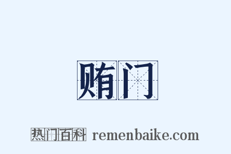 贿门是什么意思的图片